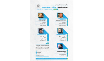 مدرسه پاییزه ارتباطات و محیط‌زیست