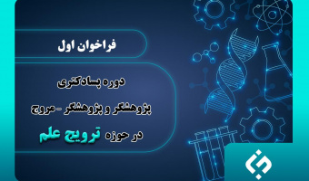 حمایت بنیاد ملی علم ایران از دوره پسادکتری پژوهشگر و پژوهشگر – مروج در حوزه ترویج علم