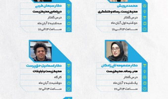 مدرسه پاییزه ارتباطات و محیط‌زیست