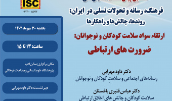 ششمین پیش‌نشست همایش:ارتقاء سواد سلامت کودکان و نوجوانان:ضرورت های ارتباطی