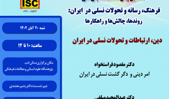 هفتمین پیش‌نشست همایش:دین، ارتباطات و تحولات نسلی در ایران