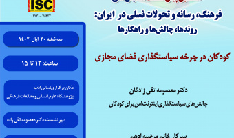 هشتمین پیش‌نشست همایش:کودکان در چرخه سیاستگذاری فضای مجازی