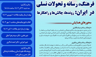 برنامه همایش«فرهنگ، رسانه و تحولات نسلی در ایران»