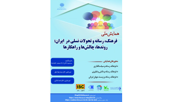 جزئیات برنامه همایش ملی «فرهنگ، رسانه و تحولات نسلی در ایران» اعلام شد