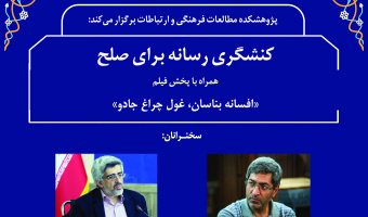 نشست «کنش‌گری رسانه برای صلح» برگزار می‌شود