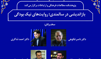 نشست «بازاندیشی در سالمندی؛ روایت‌های نیک‌بودگی» برگزار می‌شود
