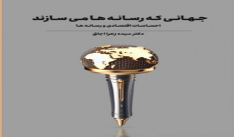 معرفی و نقد کتاب "جهانی که رسانه ها را می سازند احساسات اقتصادی و رسانه ها" نوشته خانم دکتر سیده زهرا اجاق