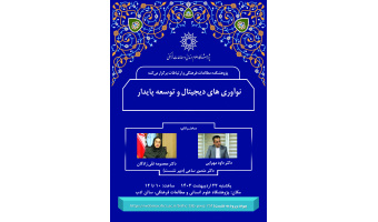 نشست «نوآوری‌های دیجیتال و توسعه پایدار» برگزار می‌شود