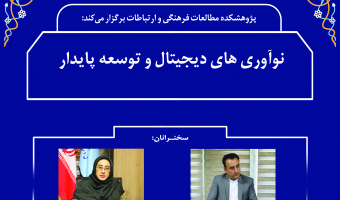 نشست «نوآوری‌های دیجیتال و توسعه پایدار» برگزار می‌شود