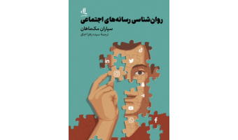کتاب روان شناسی رسانه‌های اجتماعی  با ترجمه دکتر اجاق منتشر شد