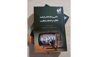 انتشار کتاب عضو هیات علمی پژوهشگاه از سوی سازمان بازرسی کل کشو