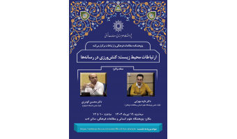 نشست «ارتباطات محیط زیست؛ کنش‌ورزی در رسانه‌ها» برگزار می‌شود