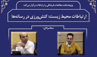 نشست «ارتباطات محیط زیست؛ کنش‌ورزی در رسانه‌ها» برگزار می‌شود