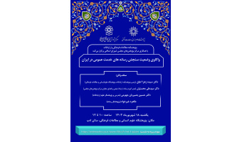 نشست «واکاوی وضعیت سنجش رسانه‌های خدمت عمومی در ایران»