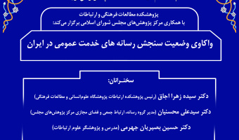نشست «واکاوی وضعیت سنجش رسانه‌های خدمت عمومی در ایران»