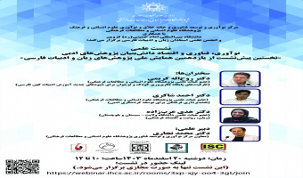 گزارش نشست «نوآوری، فناوری و اقتصاد دانش‌بنیان پژوهش‌های ادبی»