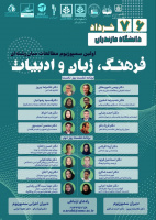 اولین سمپوزیوم مطالعات میان رشته‌ای فرهنگ، زبان و ادبیات