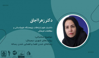 سخنرانی روایت شهری دیجیتال: رسانه ای شدن فضا و فضایی شدن رسانه