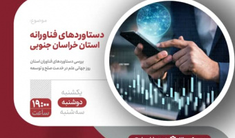 اهمیت علم و فناوری در توسعه کشور