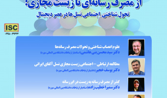 گزارش پیش نشست «از مصرف رسانه‌ای تا زیست مجازی: تحولات شناختی- اجتماعی نسل‌ها در عصر دیجیتال»