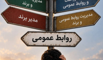 روابط عمومی در محاصره نام‌های تازه