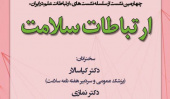 چهارمین نشست از سلسله نشست های «ارتباطات علم در ایران» با عنوان ارتباطات سلامت