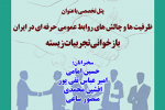 پنل تخصصی با عنوان  ظرفیت ها و چالش های روابط عمومی حرفه ای در ایران