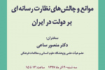 نشستی با عنوان؛ موانع و چالش های نظارت رسانه‌ای بر دولت در ایران، برگزار می شود