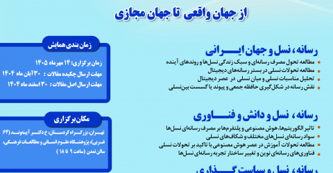دومین همایش ملی «فرهنگ، رسانه و تحولات نسلی در ایران» 14 مهرماه برگزار می‌شود