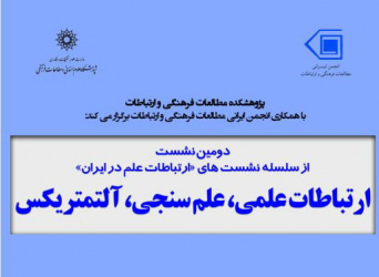 دومین نشست ارتباطات علم با عنوان &quot;ارتباطات علمی، علم سنجی، آلتمتریکس&quot;