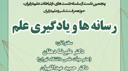 پنجمین نشست از سلسله نشست های خود را در حوزه معرفت شناسی و علم در ایران با عنوان «رسانه‌ها و یادگیری علم»