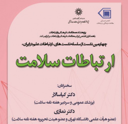 چهارمین نشست از سلسله نشست های «ارتباطات علم در ایران» با عنوان ارتباطات سلامت