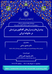 چهارمین نشست علمی «ارتباطات خانواده» با عنوان: پیشران ها و پسران های گفتگوی بین نسلی در خانواده ایرانی برگزار شد
