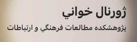 برگزاری  نشست های ژورنال خوانی پژوهشکده مطالعات فرهنگی و ارتباطات