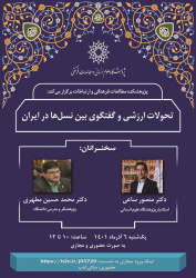 نشست «تحولات ارزشی و گفتوگوی بین نسلها در ایران» برگزار شد