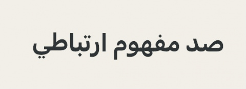 طرح «صد مفهوم ارتباطی» کلید خورد