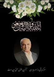 پیام تسلیت پژوهشکده ارتباطات به مناسبت درگذشت «دکترسیدوحیدعقیلی»