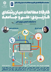 کارگاه مطالعات میان‌رشته‌ای کاربردی: علم و جامعه