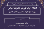 سخنرانی «اختلال ارتباطی در خانواده ایرانی» برگزار شد