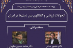نشست «تحولات ارزشی و گفت‌وگوی بین نسل‌ها در ایران» برگزار شد
