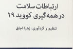 رونمایی از کتاب «ارتباطات سلامت در همه گیری کووید۱۹»