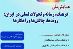 جزئیات برنامه همایش ملی «فرهنگ، رسانه و تحولات نسلی در ایران» اعلام شد