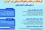 دومین همایش ملی «فرهنگ، رسانه و تحولات نسلی در ایران» 14 مهرماه برگزار می‌شود