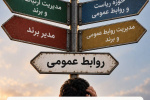 روابط عمومی در محاصره نام‌های تازه