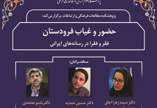 نشست «حضور و غیاب فرودستان؛ فقر و فقرا در رسانه های ایرانی» برگزار می‌شود