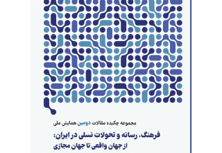 مجموعه چکیده  مقالات دومین همایش ملی «فرهنگ، رسانه و تحولات نسلی در ایران»