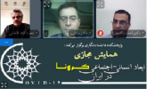 گزارش برگزاری دومین پیش نشست علمی همایش مجازی ابعاد انسانی- اجتماعی کرونا در ایران
