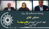 گزارش برگزاری سومین پیش‌نشست علمی همایش مجازی، ابعاد انسانی- اجتماعی کرونا در ایران