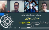 گزارش برگزاری چهارمین پیش‌نشست علمی همایش مجازی ابعاد انسانی- اجتماعی کرونا در ایران