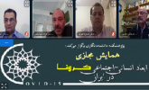 گزارش برگزاری ششمین پیش‌نشست علمی همایش مجازی ابعاد انسانی- اجتماعی کرونا در ایران